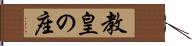 教皇の座 Hand Scroll