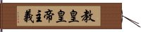 教皇皇帝主義 Hand Scroll