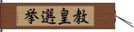 教皇選挙 Hand Scroll
