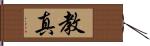 教真 Hand Scroll