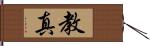 教真 Hand Scroll