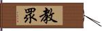 教眾 Hand Scroll
