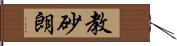 教砂朗 Hand Scroll