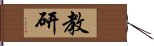 教研 Hand Scroll