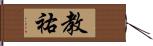 教祐 Hand Scroll