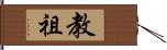 教祖 Hand Scroll