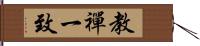 教禪一致 Hand Scroll