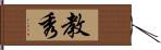 教秀 Hand Scroll