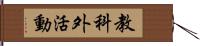 教科外活動 Hand Scroll