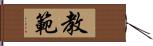 教範 Hand Scroll