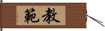 教範 Hand Scroll