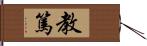 教篤 Hand Scroll