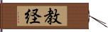 教経 Hand Scroll