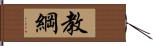 教綱 Hand Scroll