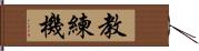 教練機 Hand Scroll