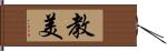 教美 Hand Scroll