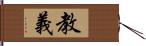 教義 Hand Scroll