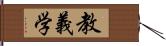 教義学 Hand Scroll