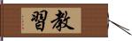 教習 Hand Scroll