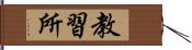教習所 Hand Scroll