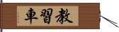 教習車 Hand Scroll