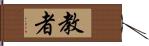 教者 Hand Scroll