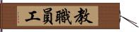 教職員工 Hand Scroll