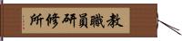 教職員研修所 Hand Scroll