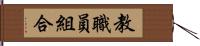 教職員組合 Hand Scroll