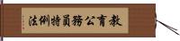 教育公務員特例法 Hand Scroll