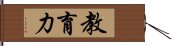 教育力 Hand Scroll