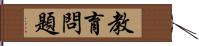 教育問題 Hand Scroll