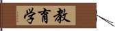 教育学 Hand Scroll