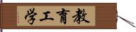 教育工学 Hand Scroll