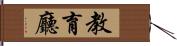 教育廳 Hand Scroll