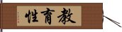 教育性 Hand Scroll