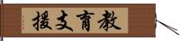 教育支援 Hand Scroll