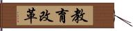 教育改革 Hand Scroll