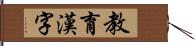 教育漢字 Hand Scroll