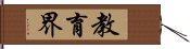 教育界 Hand Scroll