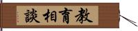 教育相談 Hand Scroll