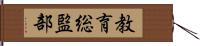 教育総監部 Hand Scroll