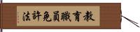 教育職員免許法 Hand Scroll