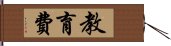 教育費 Hand Scroll