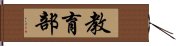 教育部 Hand Scroll