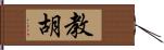 教胡 Hand Scroll