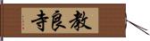 教良寺 Hand Scroll