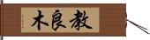 教良木 Hand Scroll