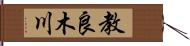 教良木川 Hand Scroll
