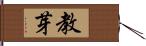 教芽 Hand Scroll